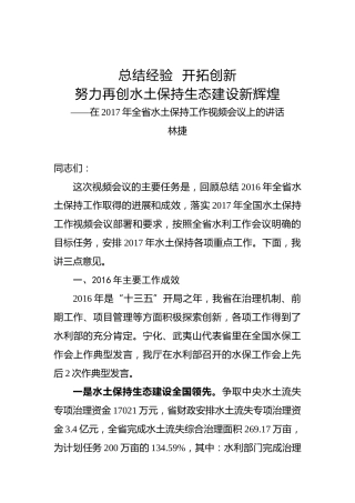 林捷：总结经验开拓创新努力再创水土保持生态建设新辉煌