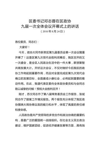 邓志蓉：在区政协九届一次全体会议开幕式上的讲话