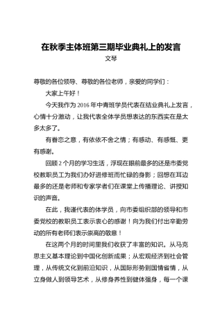 文琴：在秋季主体班第三期毕业典礼上的发言