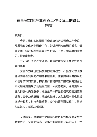 李智富：在全省文化产业调查工作会议上的讲话
