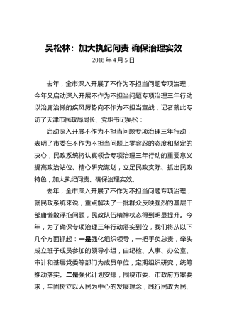 吴松林：加大执纪问责确保治理实效
