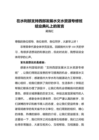 蔺海红：在水利部支持西部发展水文水资源专修班结业典礼上的发言