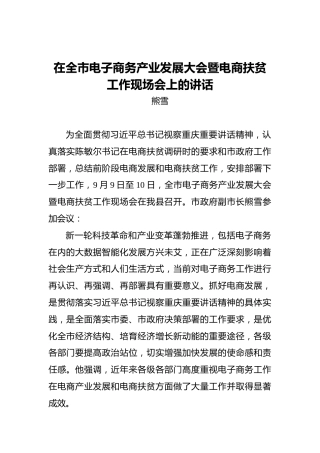 熊雪：在全市电子商务产业发展大会暨电商扶贫工作现场会上的讲话