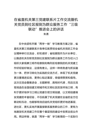 朱清：在省直机关第三党建联系片工作交流暨机关党员到社区报到为群众服务工作“三级联动”推进会上的讲话