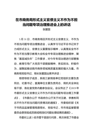 张爱国：在市商务局形式主义官僚主义不作为不担当问题专项治理推进会上的讲话
