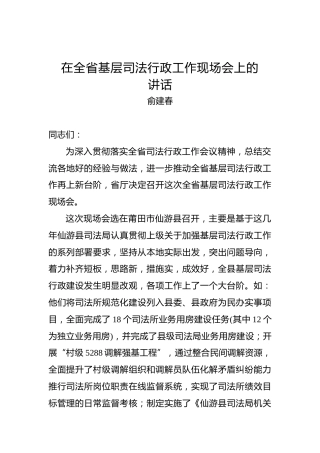 俞建春：在全省基层司法行政工作现场会上的讲话