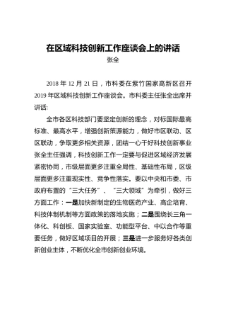 张全：在区域科技创新工作座谈会上的讲话