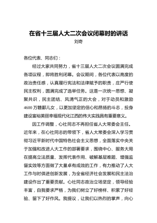 刘奇：在省十三届人大二次会议闭幕时的讲话