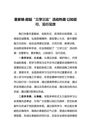 董家禄：掀起“三学三比”活动热潮以知促行、见行见效