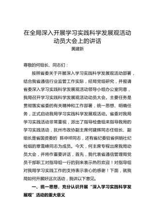 黄建新：在全局深入开展学习实践科学发展观活动动员大会上的讲话