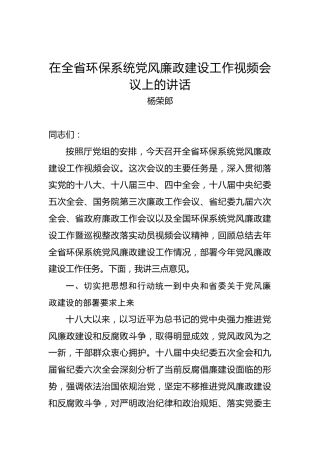 杨荣郎：在全省环保系统党风廉政建设工作视频会议上的讲话