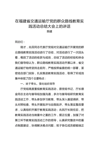 陈建：在福建省交通运输厅党的群众路线教育实践活动总结大会上的讲话
