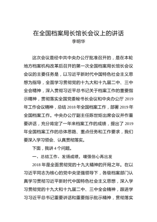 李明华：在全国档案局长馆长会议上的讲话