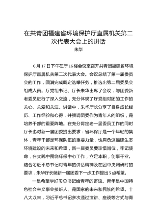 朱华：在共青团福建省环境保护厅直属机关第二次代表大会上的讲话