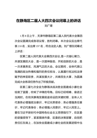 刘广理：在静海区二届人大四次会议闭幕上的讲话