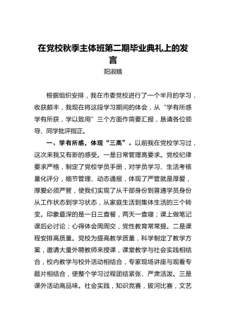 阳淑娥：在党校秋季主体班第二期毕业典礼上的发言