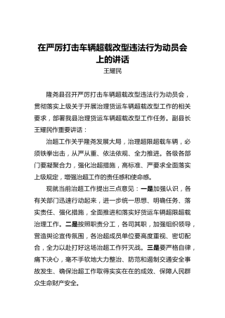 王耀民：在严厉打击车辆超载改型违法行为动员会上的讲话