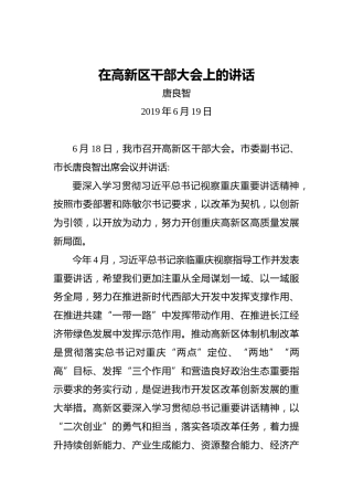唐良智：在高新区干部大会上的讲话