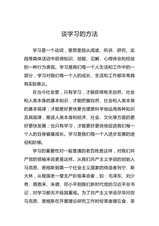 谈学习的方法