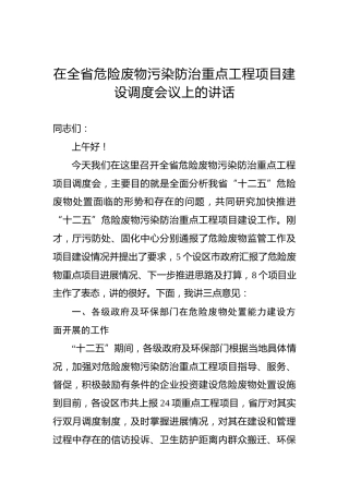 在全省危险废物污染防治重点工程项目建设调度会议上的讲话