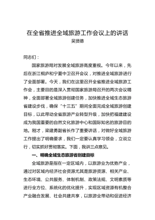 吴贤德：在全省推进全域旅游工作会议上的讲话