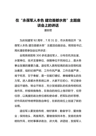 潘安君：在“永葆军人本色建功首都水务”主题座谈会上的讲话