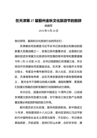 姚建军：在天津第27届蓟州金秋文化旅游节的致辞