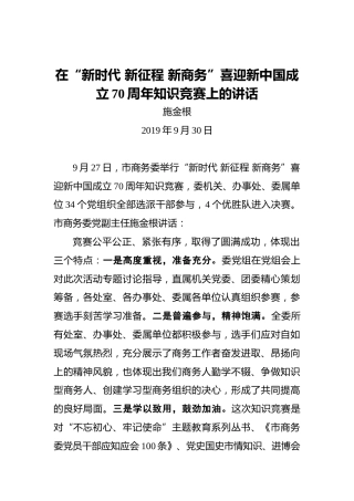 施金根：在“新时代新征程新商务”喜迎新中国成立70周年知识竞赛上的讲话