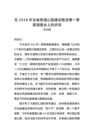 许永西：在2016年全省普通公路建设推进第一季度调度会上的讲话