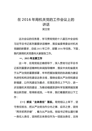吴立官：在2016年局机关党的工作会议上的讲话