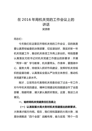 吴贤德：在2016年局机关党的工作会议上的讲话