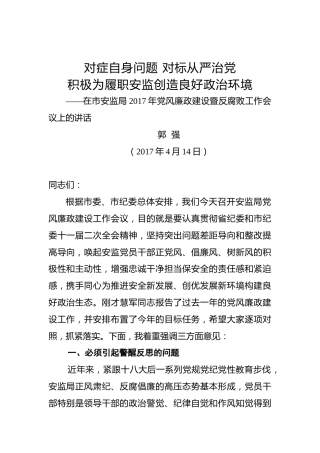 郭强：在局2017年党风廉政建设暨反腐败工作会议上的讲话
