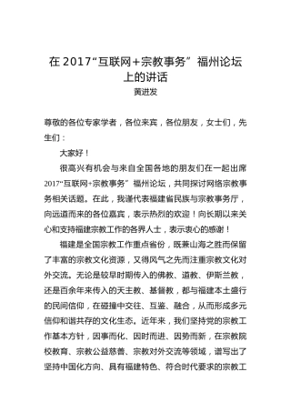 黄进发：在2017“互联网宗教事务”福州论坛上的讲话