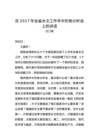 丘汀萌：在2017年全省水文工作年中形势分析会上的讲话