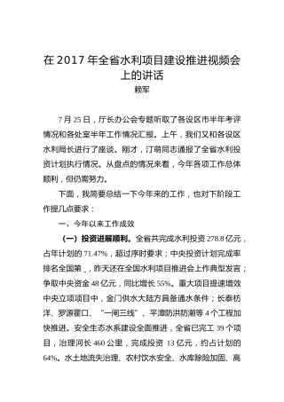 赖军：在2017年全省水利项目建设推进视频会上的讲话