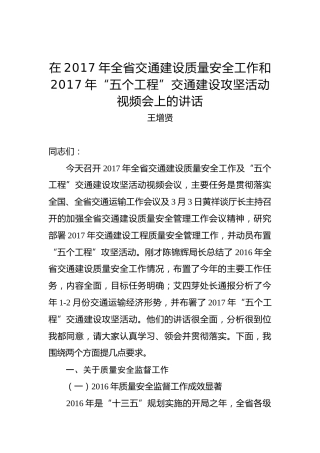 王增贤：在2017年全省交通建设质量安全工作和2017年“五个工程”交通建设攻坚活动视频会上的讲话