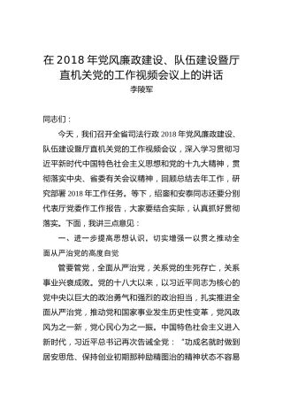 李陵军：在2018年党风廉政建设、队伍建设暨厅直机关党的工作视频会议上的讲话
