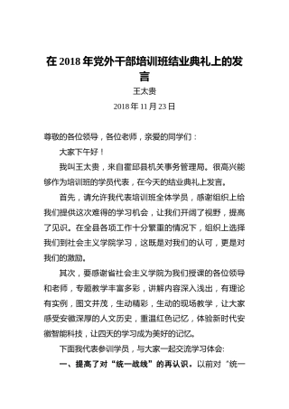王太贵：在2018年党外干部培训班结业典礼上的发言