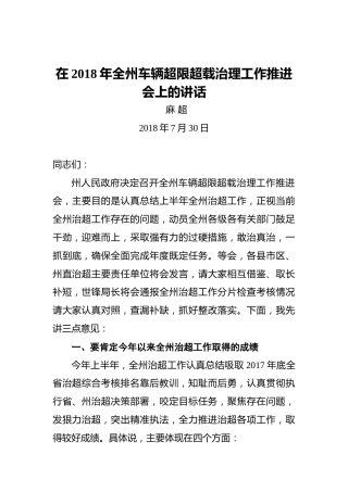 麻超：在2018年全州车辆超限超载治理工作推进会上的讲话