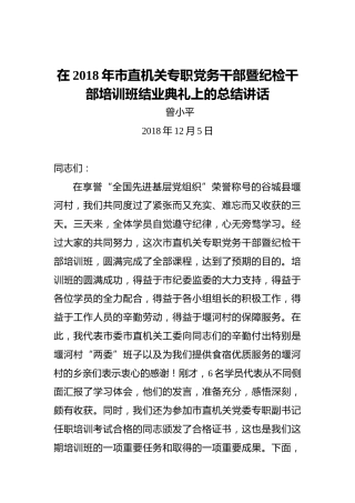 曾小平：在2018年市直机关专职党务干部暨纪检干部培训班结业典礼上的总结讲话