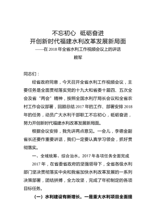 赖军：在2018年全省水利工作视频会议上的讲话