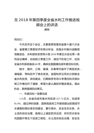 赖军：在2018年第四季度全省水利工作推进视频会上的讲话