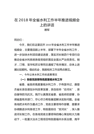 赖军：在2018年全省水利工作半年推进视频会上的讲话