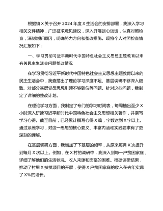 2024年度X镇组织生活会个人对照检查材料（镇党委副书记）