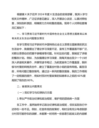 2024年度X村（社区）组织生活会个人对照检查材料（宣传委员）