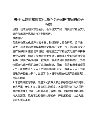 关于我县非物质文化遗产传承保护情况的调研报告