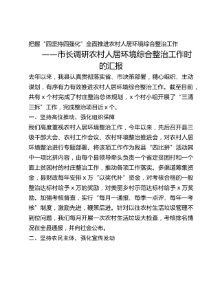 调研农村人居环境综合整治工作时的汇报