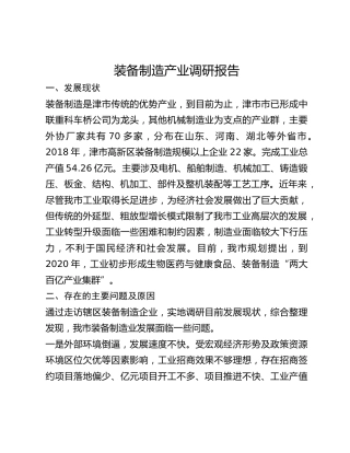 装备制造产业调研报告