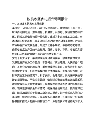脱贫攻坚乡村振兴调研报告