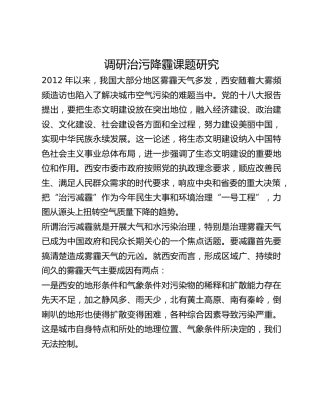 调研治污降霾课题研究